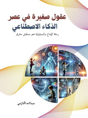 cover image of عقول صغيرة في عصر الذكاء الاصطناعي